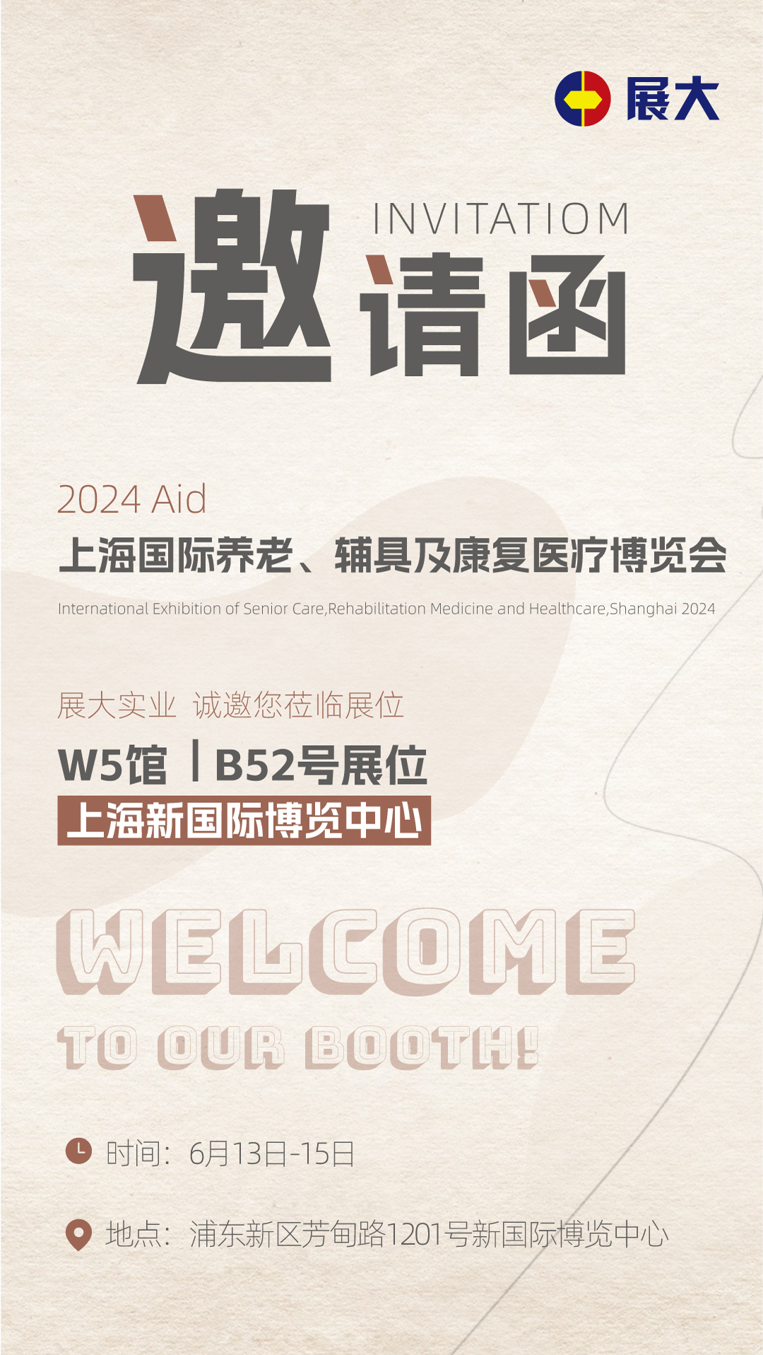 展會(huì)邀請函 展會(huì)邀請函
